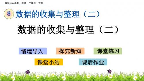 2020年三年级下册数学课件-8.1 数据的收集与整理(二) 青岛版(共14张PPT)