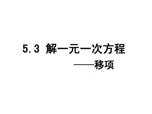 5.3一元一次方程的解法