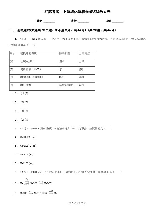 江苏省高二上学期化学期末考试试卷A卷(新版)