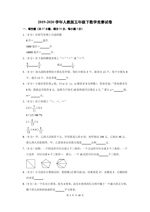 2019-2020学年人教版五年级下数学竞赛试卷及答案解析