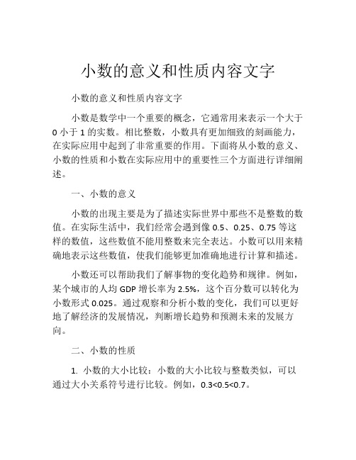 小数的意义和性质内容文字