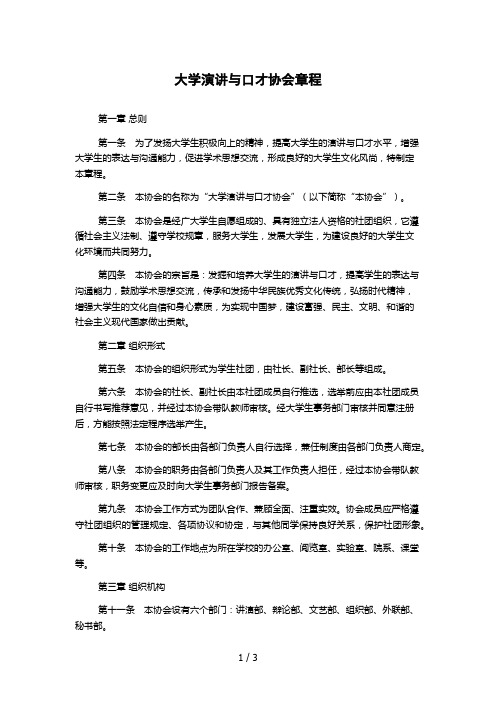 大学演讲与口才协会章程