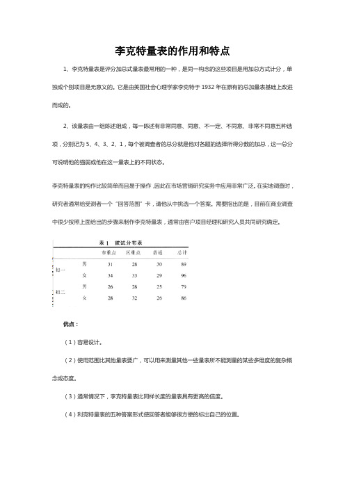 李克特量表的作用和特点