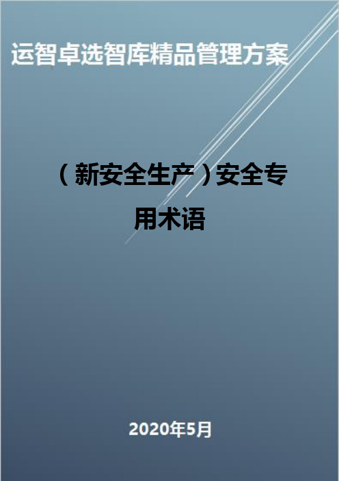 (新安全生产)安全专用术语