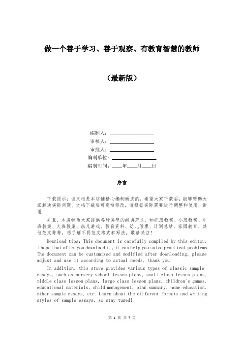 做一个善于学习、善于观察、有教育智慧的教师