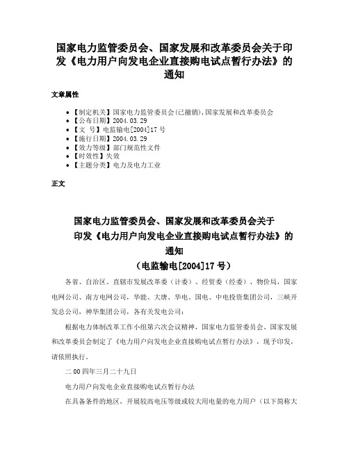 国家电力监管委员会、国家发展和改革委员会关于印发《电力用户向发电企业直接购电试点暂行办法》的通知