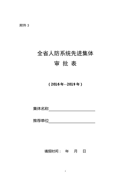 全省人防系统先进集体和先进工作者评选表彰(相关表格)