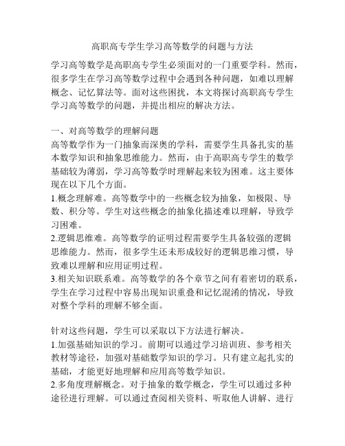 高职高专学生学习高等数学的问题与方法