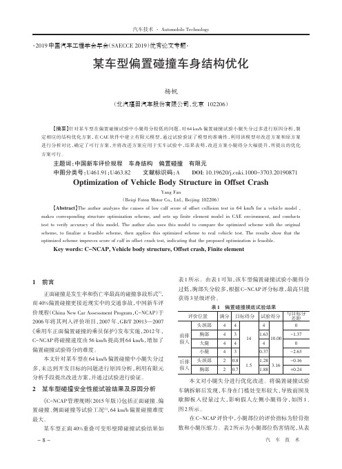 某车型偏置碰撞车身结构优化