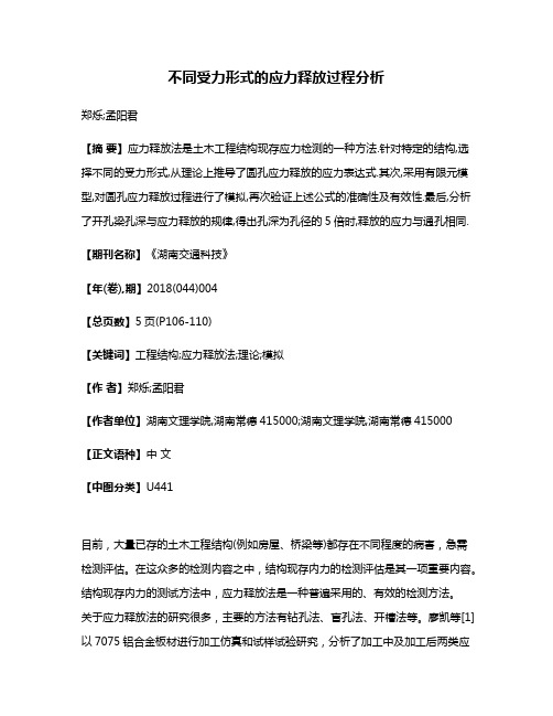 不同受力形式的应力释放过程分析