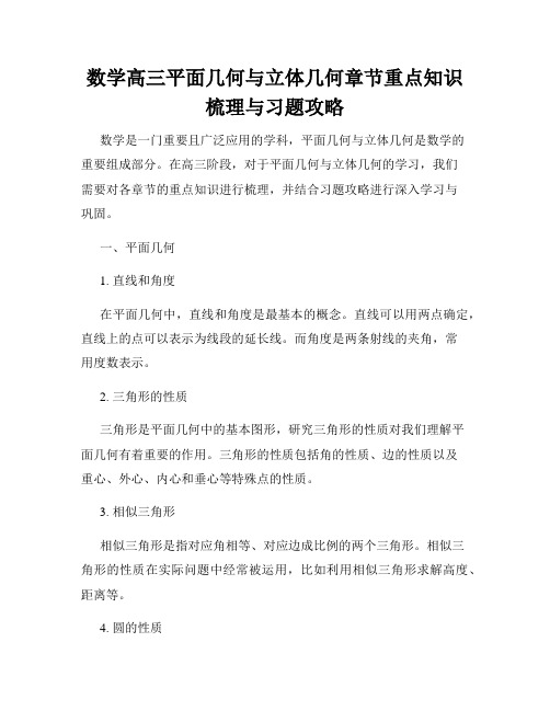 数学高三平面几何与立体几何章节重点知识梳理与习题攻略