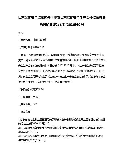 山东煤矿安全监察局关于印发山东煤矿安全生产责任监察办法的通知鲁煤监安监[2016]40号