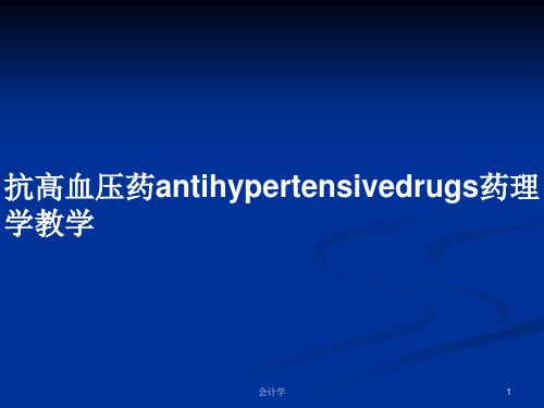 抗高血压药antihypertensivedrugs药理学教学PPT教案