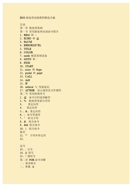 DOS批处理高级教程精选