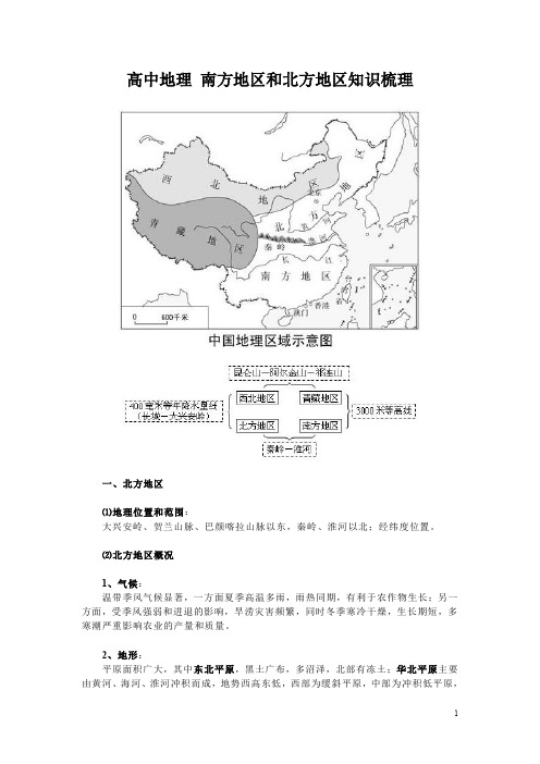 高中地理 南方地区和北方地区知识梳理