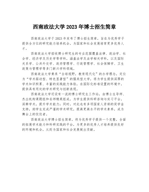 西南政法大学2023年博士招生简章