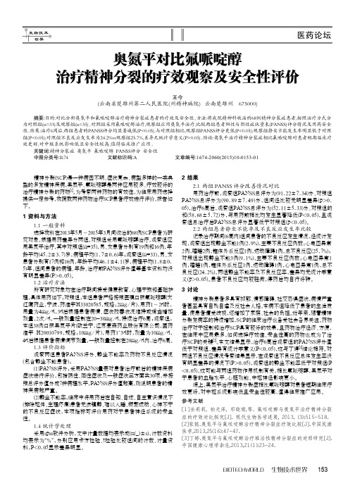 奥氮平对比氟哌啶醇治疗精神分裂的疗效观察及安全性评价