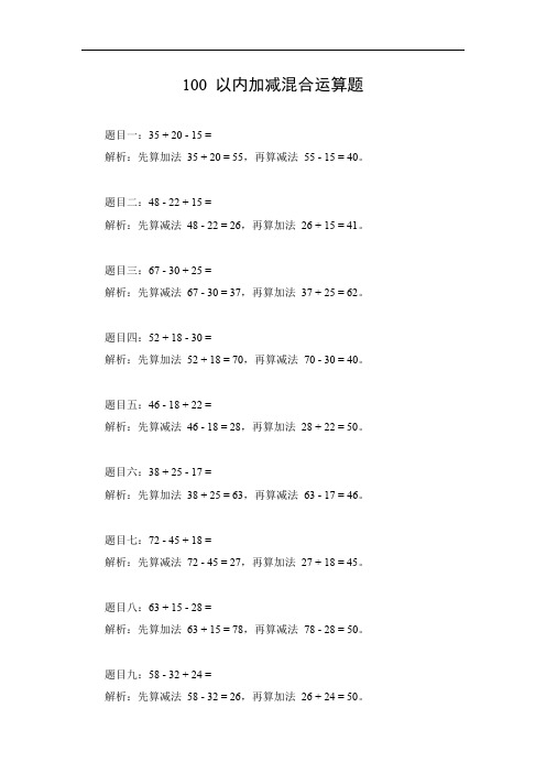 100以内加减混合运算题