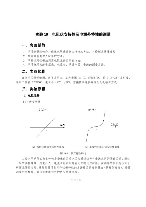 电阻伏安特性