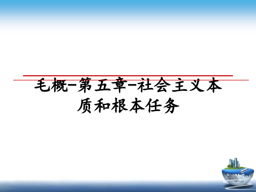 最新毛概-第五章-社会主义本质和根本任务ppt课件