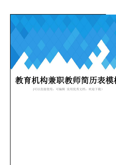 教育机构兼职教师简历表模板完整