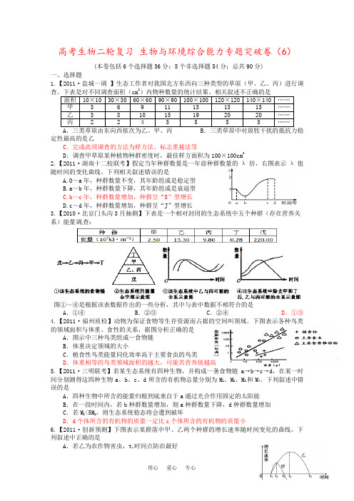 高考生物二轮复习 生物与环境综合能力专题突破卷(6)