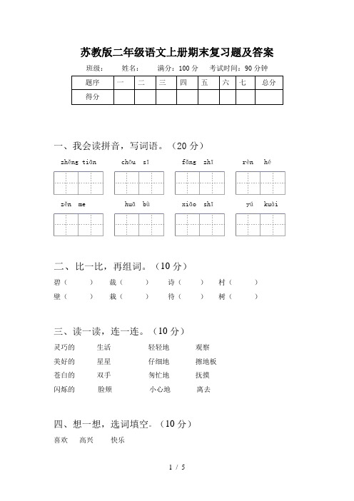 苏教版二年级语文上册期末复习题及答案