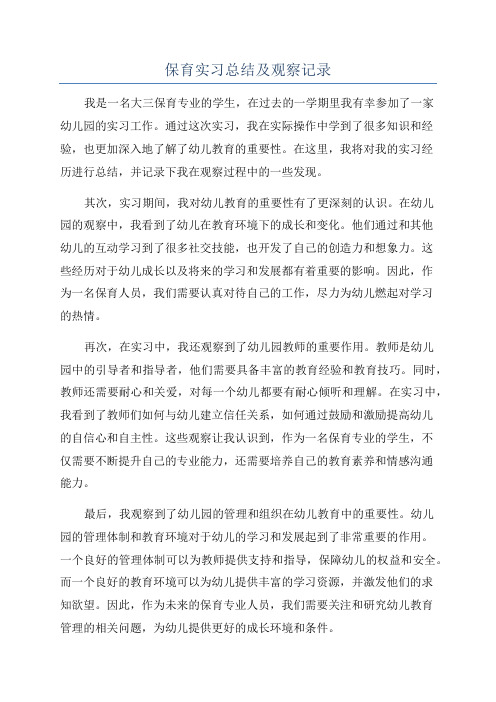 保育实习总结及观察记录