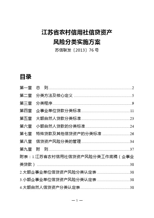 江苏省农村信用社信贷资产风险分类实施方案【苏信联发〔2013〕76号】