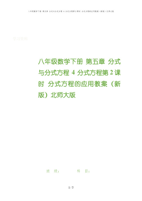 八年级数学下册 第五章 分式与分式方程 4 分式方程第2课时 分式方程的应用教案(新版)北师大版