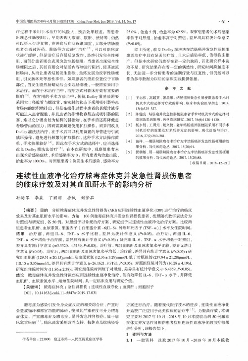 连续性血液净化治疗脓毒症休克并发急性肾损伤患者的临床疗效及对