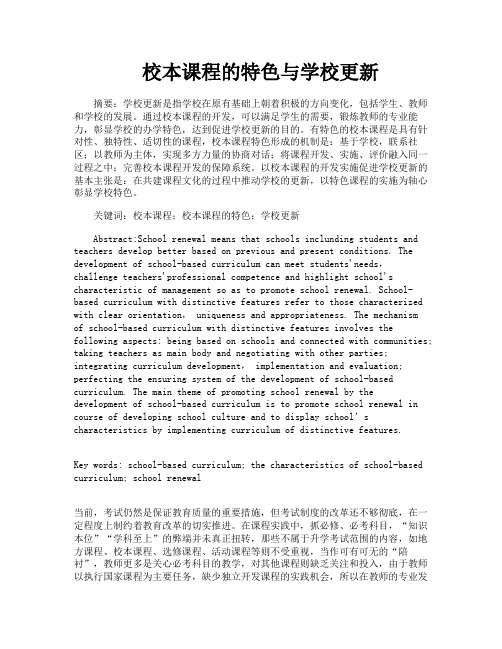 校本课程的特色与学校更新