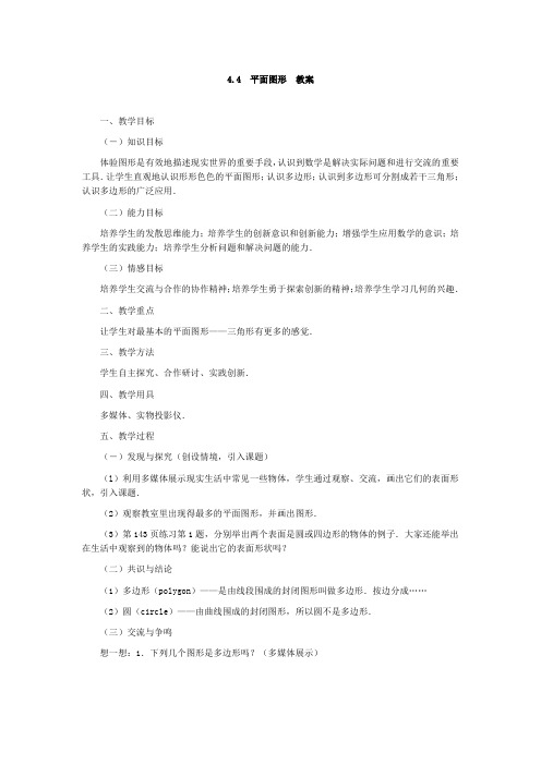 44平面图形教案(华师大七年级上)