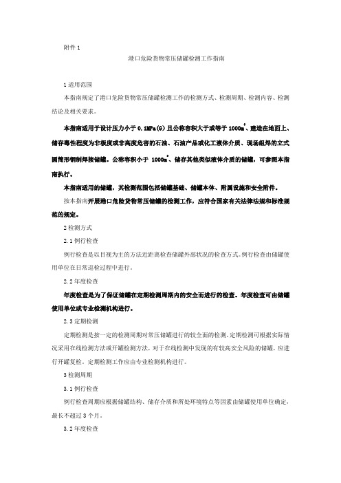 21.1、港口危险货物常压储罐检测工作指南