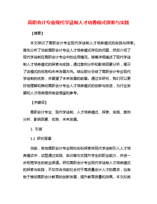 高职会计专业现代学徒制人才培养模式探索与实践