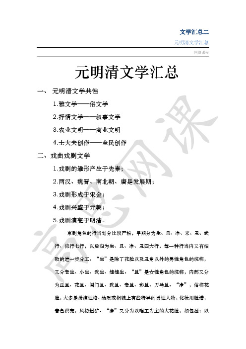 六年级下-中国古代文学汇总-第六课:元明清文学汇总