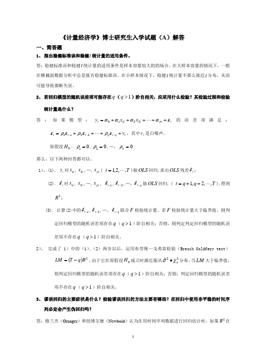 计量经济学考博士题