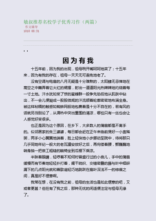 敏叔推荐名校学子优秀习作(两篇)(整理精校版)