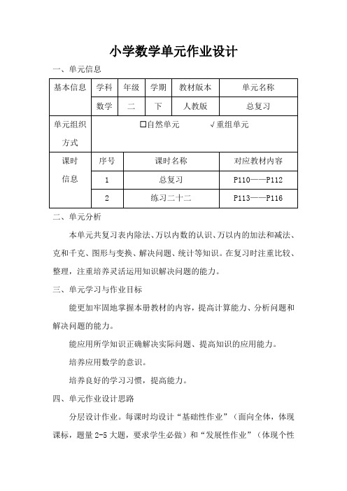 人教版小学数学二年级下册《总复习》作业设计