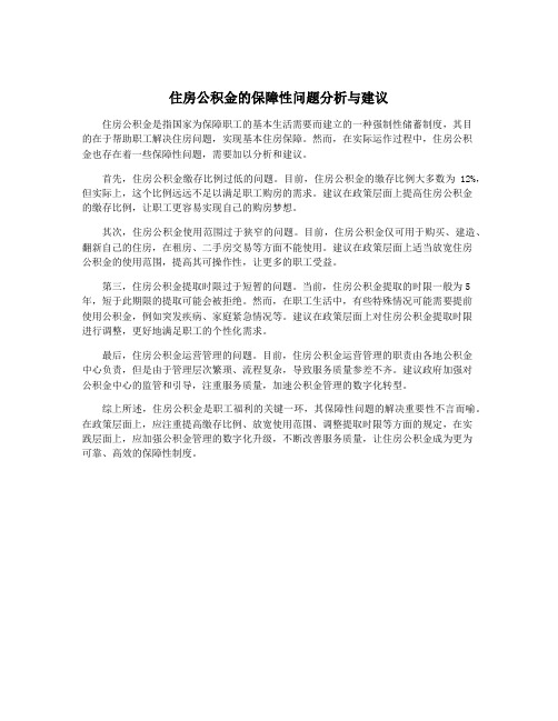 住房公积金的保障性问题分析与建议