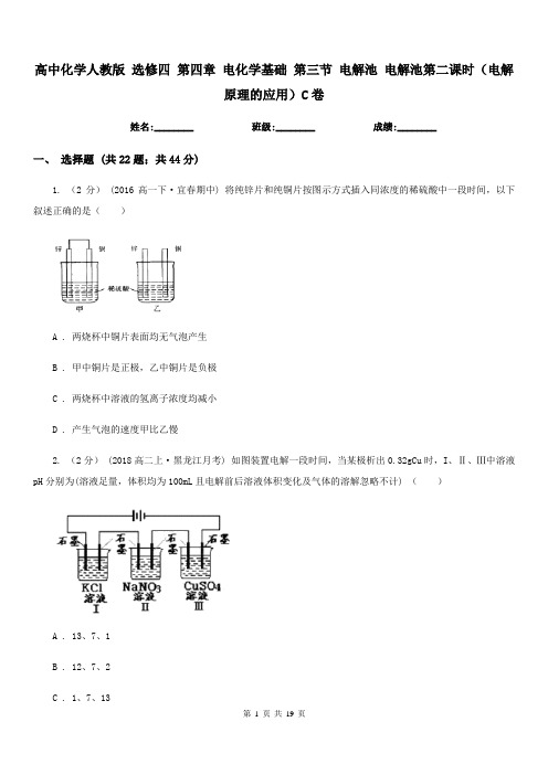 高中化学人教版 选修四 第四章 电化学基础 第三节 电解池 电解池第二课时(电解原理的应用)C卷