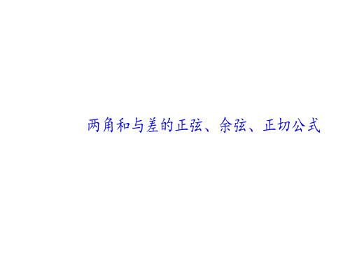 两角和与差的正弦、余弦、正切公式 课件