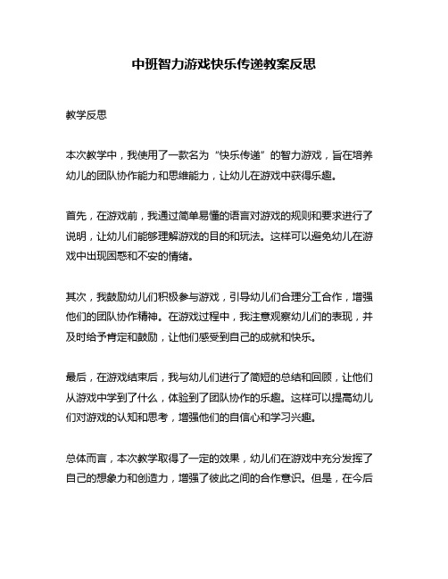 中班智力游戏快乐传递教案反思