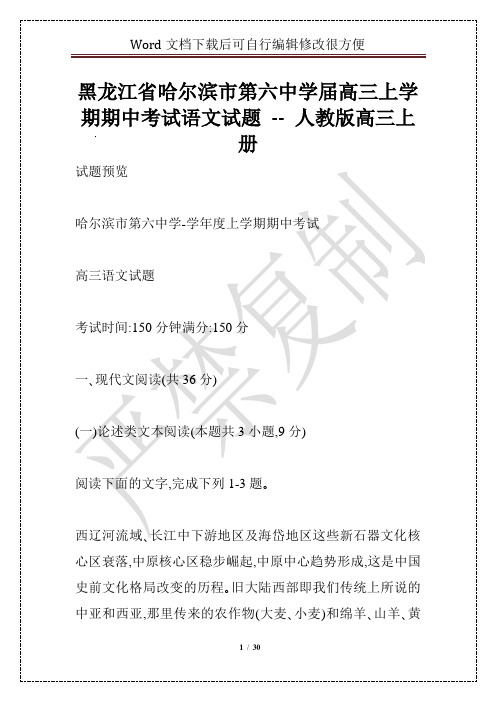 黑龙江省哈尔滨市第六中学届高三上学期期中考试语文试题 -- 人教版高三上册