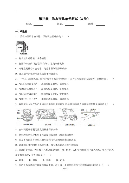 人教版八年级物理上册第三单元物态变化综合测试A卷(含答案)