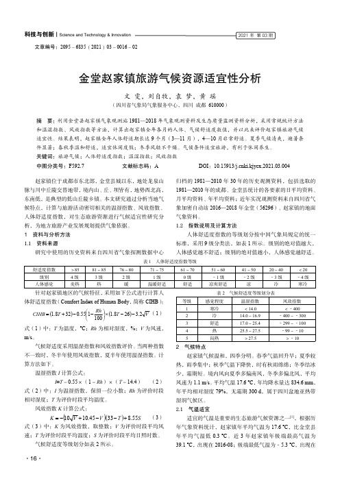 金堂赵家镇旅游气候资源适宜性分析