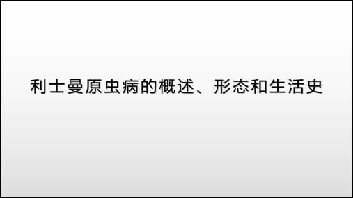 利士曼原虫病的概述、形态和生活史