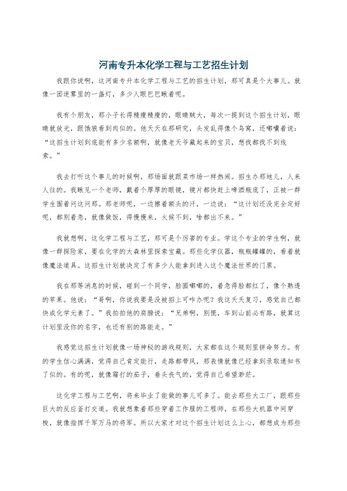 河南专升本化学工程与工艺招生计划