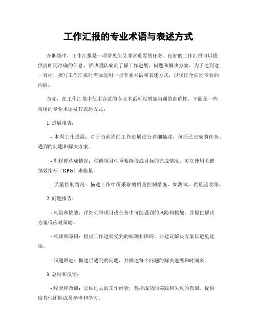 工作汇报的专业术语与表述方式