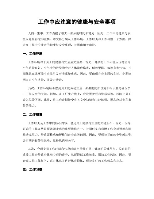 工作中应注意的健康与安全事项